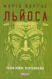 Поклик племені