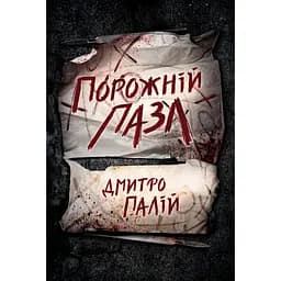 Порожній пазл - Дмитро Палій