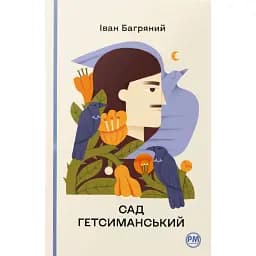 Сад Гетсиманський - Іван Багряний