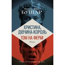 Христина, дівчина - король. Том на фермі - Мішель Марк Бушар