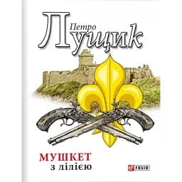 Мушкет з лілією - Петро Лущик