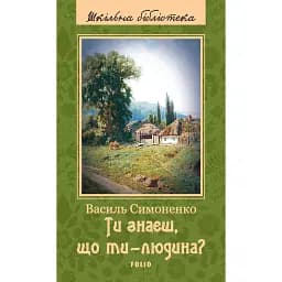 Ти знаєш, що ти-людина?