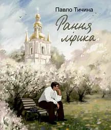 Рання лірика - Павло Тичина