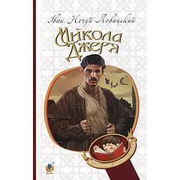 Микола Джеря - Іван Нечуй-Левицький (978-966-10-4748-7)