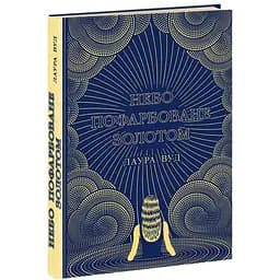 Світи Лаури Вуд: Небо пофарбоване золотом (511600)