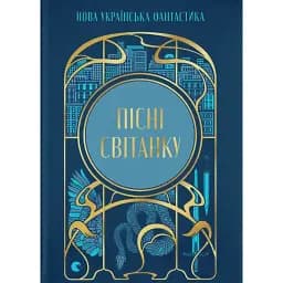 Пісні світанку. Нова українська фантастика - Дарія Піскозуб