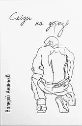 Сліди на дорозі - Валерій Маркус