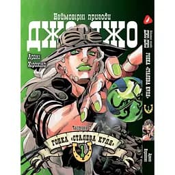 Комплект манги Yohoho Print ДжоДжо: Сталева куля Частина 7 JoJo: Steel Ball Run Том з 01 по 05 YP JJ SBRSET 02 - мініатюра 2