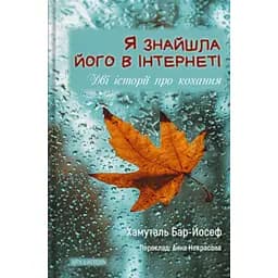 Я знайшла його в інтернеті. Дві історії про кохання - Хамуталь Бар-Йосеф