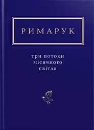 Римарук: Три потоки місячного світла - Ігор Римарук