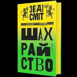 Шахрайство - Зеді Сміт