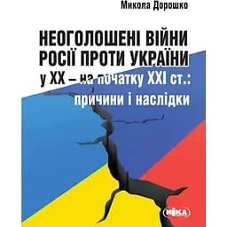 Неоголошені війни Росії проти України у ХХ - на початку ХХІ ст.: Причини і наслідки - Микола Дорошко