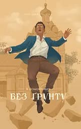 Без ґрунту - Віктор Домонтович