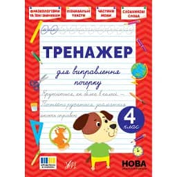 Тренажер для виправлення почерку. 4 клас - Світлана Сіліч