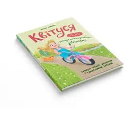Квітуся. Нові пригоди непосидливого дівчиська - Оксана Самуляк (F00032396) - мініатюра 2
