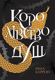 Королівство душ - Рена Баррон