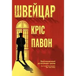 Швейцар - Кріс Павоне