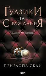Ґудзики та страждання - Пенелопа Скай
