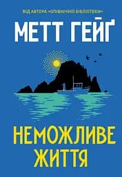 Неможливе життя - Метт Гейґ