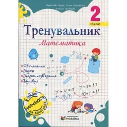 Тренувальник. Математика. 2 клас - Мирослава Козак