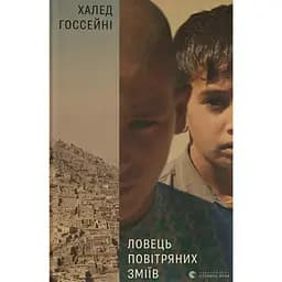 Ловець повітряних зміїв - Халед Госсейні