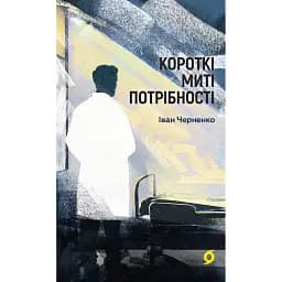 Короткі миті потрібності - Іван Черненко