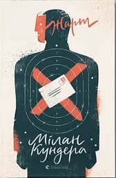 Жарт - Мілан Кундера