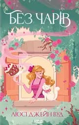 Без волшебства