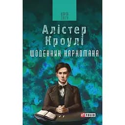 Дневник наркомана - Алистер Кровли