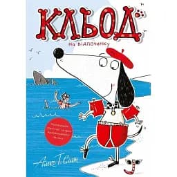 Кльод на відпочинку. Книга 2 - Алекс Т. Сміт