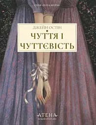 Чуття і чуттєвість - Джейн Остін