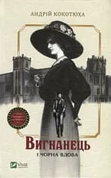 Вигнанець і чорна вдова