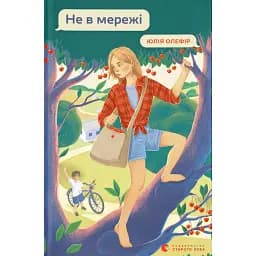 Не в мережі - Юлія Олефір