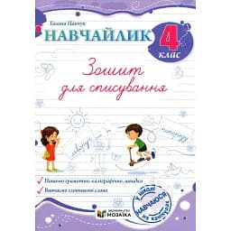 Навчайлик. 4 клас. Зошит для списування - Галина Панчук