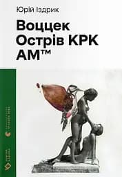 Воццек. Острів КРК. АМтм - Юрій Іздрик