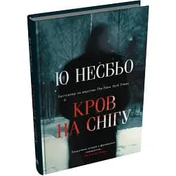 Книга Детектив Гаррі Голе. Книга 4. Кров на снігу - Ю Несбьо (Stone Publishing)