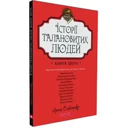 Книга Історії талановитих людей. Книга 2 - Ірина Славінська (Брайт Букс)