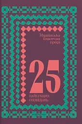 Українська класична проза: 25 найкращих оповідань - Пантелеймон Куліш