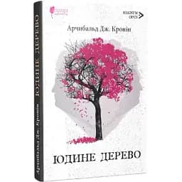 Книга Иудейское дерево. Magnum Opus - Арчибальд Дж. Кронин (Априори)