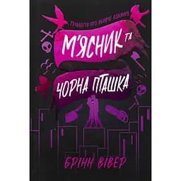 Книга М'ясник та Чорна Пташка - Брінн Вівер