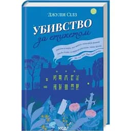 Книга Убивство за етикетом - Дж. Сілз (КСД)
