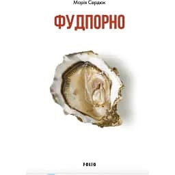 Фудпорно. Мария Сердюк