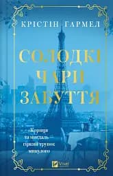 Солодкі чари забуття - Крістін Гармел