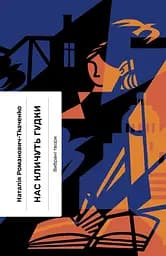 Нас кличуть гудки. Вибрані твори - Наталя Романович-Ткаченко