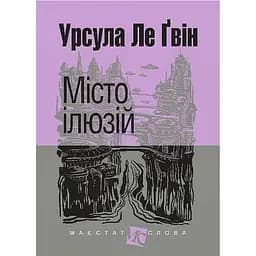 Місто ілюзій - Урсула Ле Ґвін