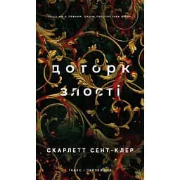 Доторк злості - Скарлетт Сент-Клер