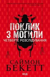 Поклик з могили. Четверте розслідування - Саймон Бекетт