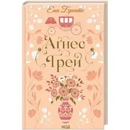 Книга Аґнес Ґрей. Серія Квіткова класика - Енн Бронте (КСД)