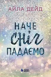 Наче сніг падаємо - Айла Дейд