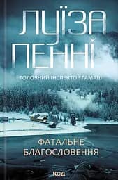 Фатальне благословення - Луїза Пенні